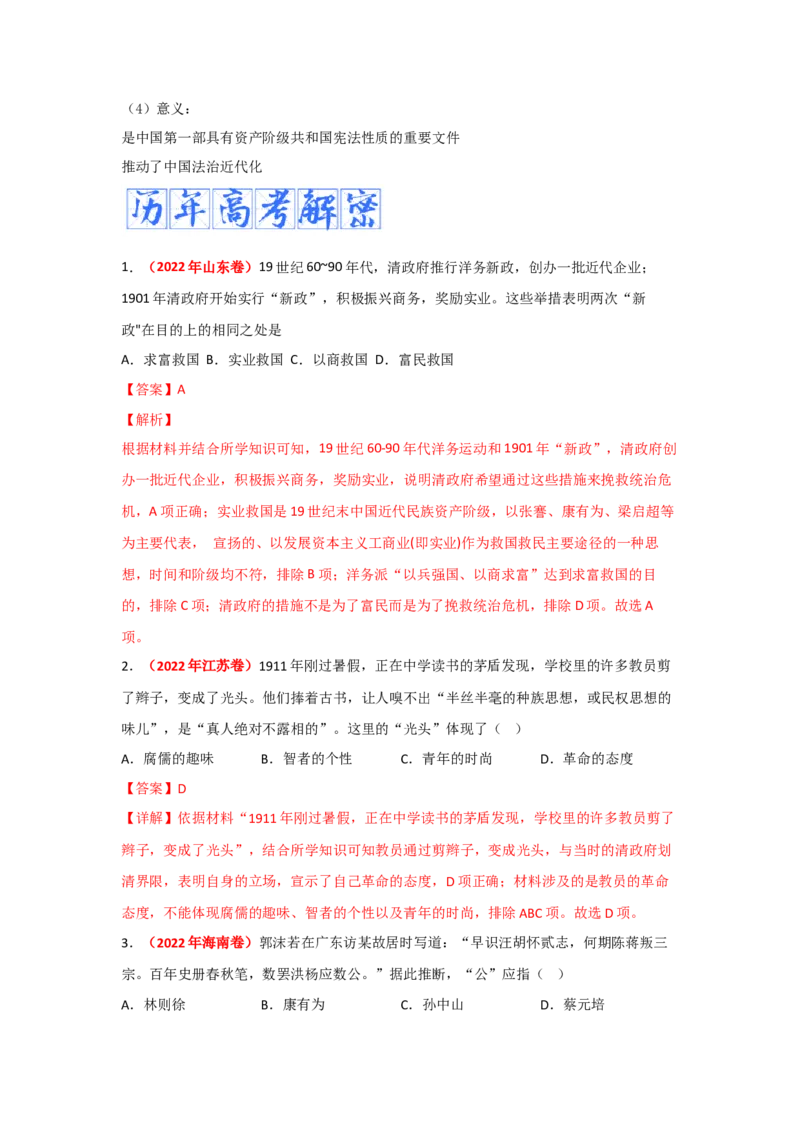 解密06清末民初救国道路的探索（复习讲义）-高频考点解密2023年高考历史二轮复习讲义+分层训练_07高考历史_新高考复习资料_2023年新高考复习资料