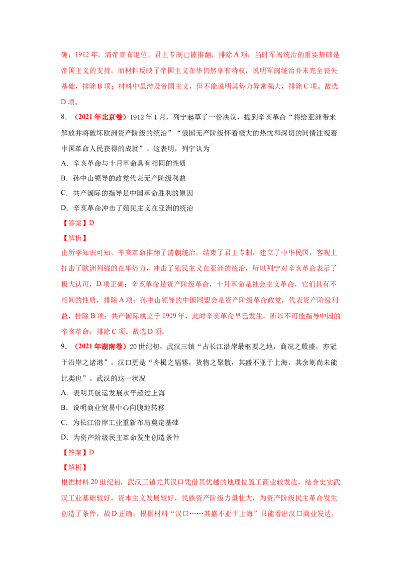 解密06清末民初救国道路的探索（复习讲义）-高频考点解密2023年高考历史二轮复习讲义+分层训练_07高考历史_新高考复习资料_2023年新高考复习资料