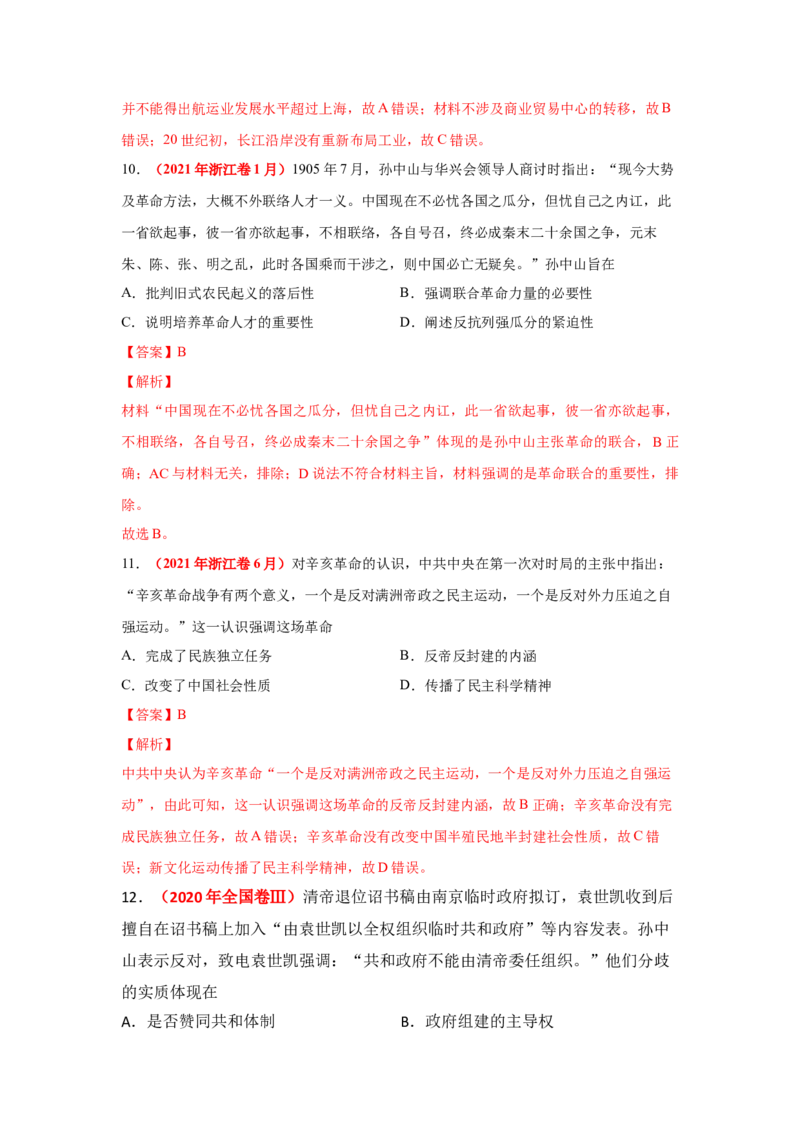 解密06清末民初救国道路的探索（复习讲义）-高频考点解密2023年高考历史二轮复习讲义+分层训练_07高考历史_新高考复习资料_2023年新高考复习资料