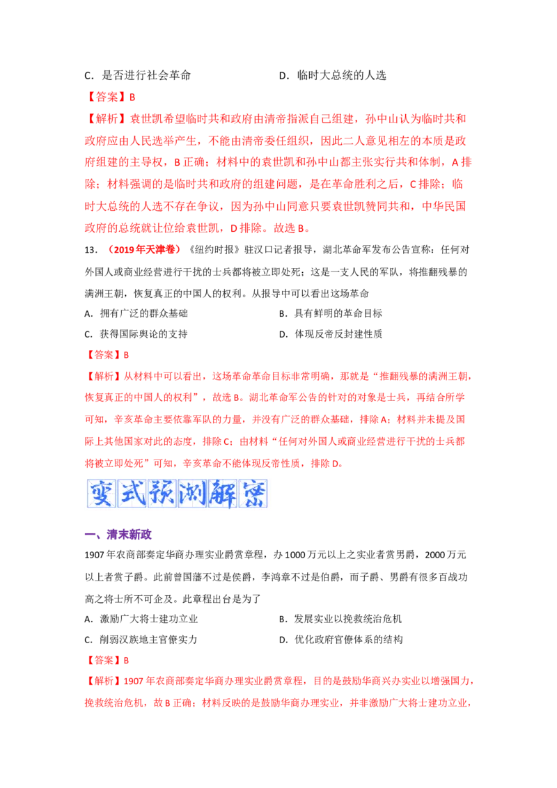 解密06清末民初救国道路的探索（复习讲义）-高频考点解密2023年高考历史二轮复习讲义+分层训练_07高考历史_新高考复习资料_2023年新高考复习资料