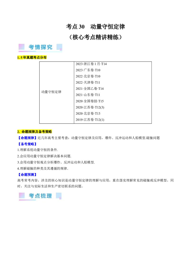 考点30动量守恒定律（原卷版）_04高考物理_通用版（老高考）复习资料_2024年复习资料_完备战2024年高考物理一轮复习考点帮（全国通用）
