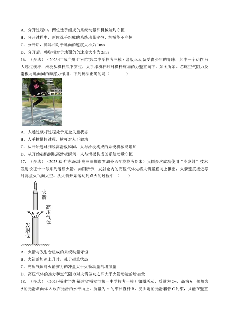 考点30动量守恒定律（原卷版）_04高考物理_通用版（老高考）复习资料_2024年复习资料_完备战2024年高考物理一轮复习考点帮（全国通用）