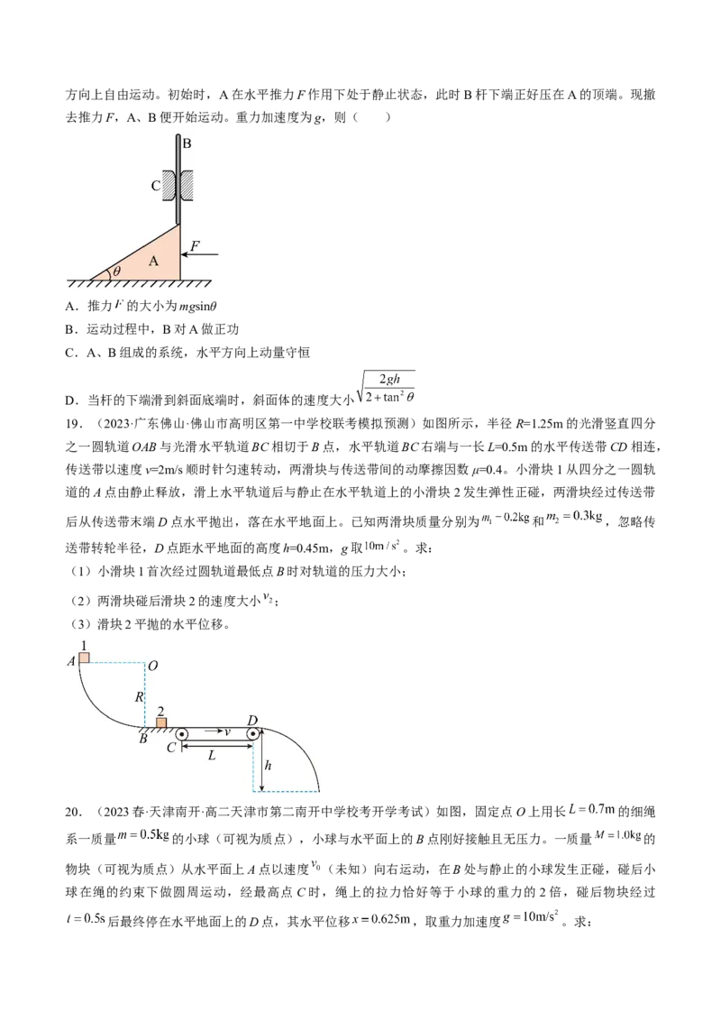 考点30动量守恒定律（原卷版）_04高考物理_通用版（老高考）复习资料_2024年复习资料_完备战2024年高考物理一轮复习考点帮（全国通用）