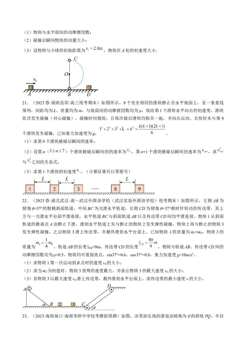 考点30动量守恒定律（原卷版）_04高考物理_通用版（老高考）复习资料_2024年复习资料_完备战2024年高考物理一轮复习考点帮（全国通用）