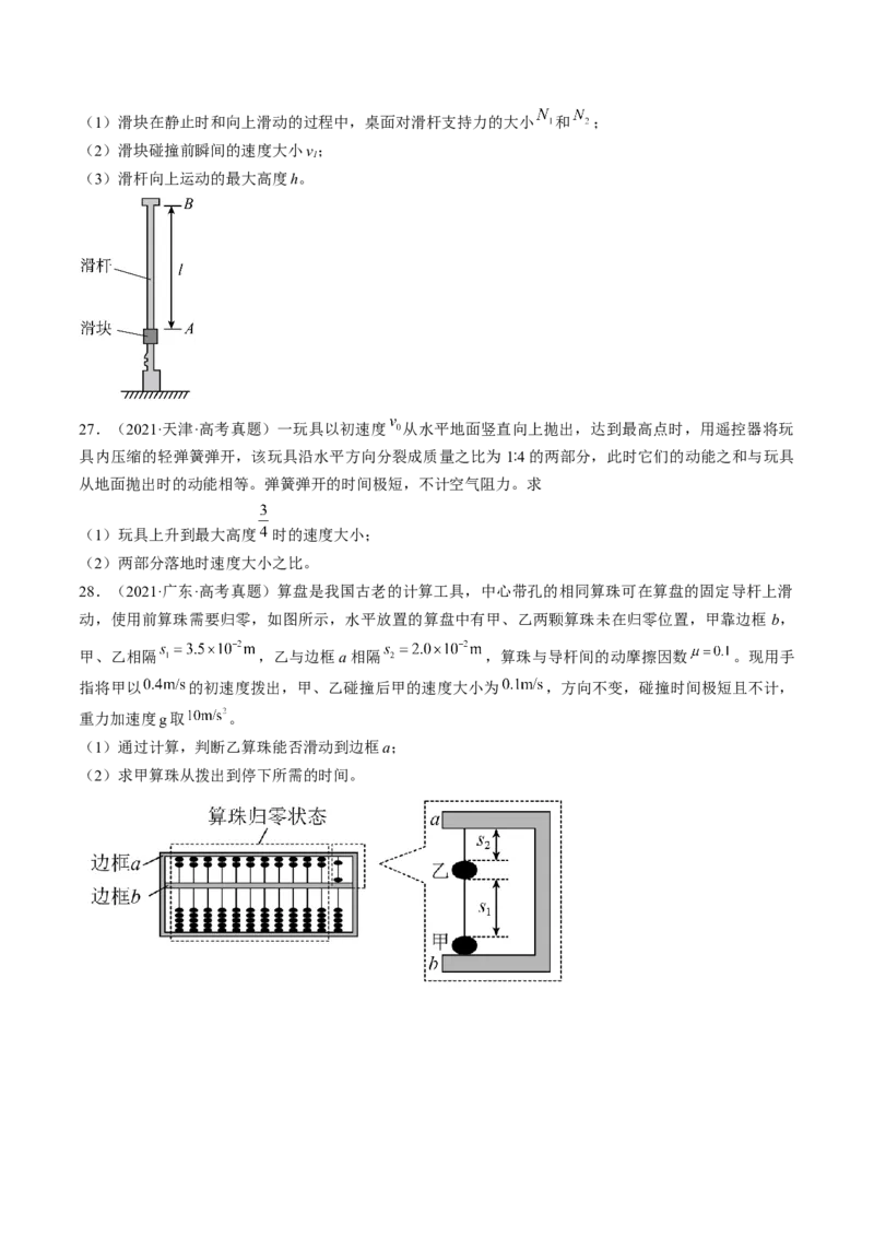 考点30动量守恒定律（原卷版）_04高考物理_通用版（老高考）复习资料_2024年复习资料_完备战2024年高考物理一轮复习考点帮（全国通用）