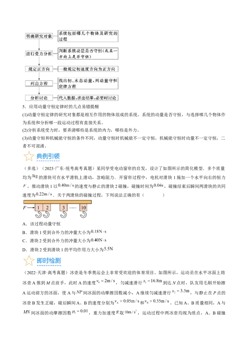 考点30动量守恒定律（原卷版）_04高考物理_通用版（老高考）复习资料_2024年复习资料_完备战2024年高考物理一轮复习考点帮（全国通用）
