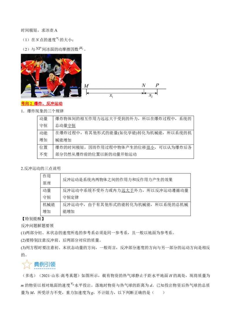 考点30动量守恒定律（原卷版）_04高考物理_通用版（老高考）复习资料_2024年复习资料_完备战2024年高考物理一轮复习考点帮（全国通用）