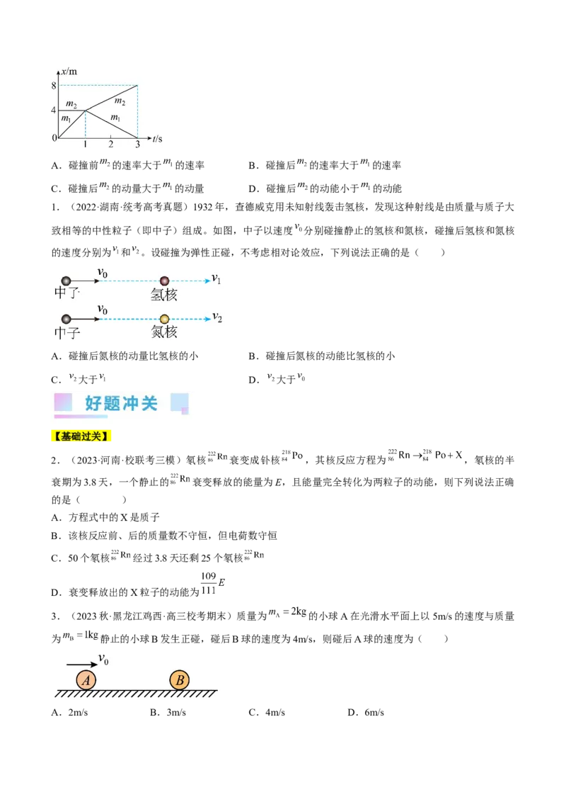考点30动量守恒定律（原卷版）_04高考物理_通用版（老高考）复习资料_2024年复习资料_完备战2024年高考物理一轮复习考点帮（全国通用）