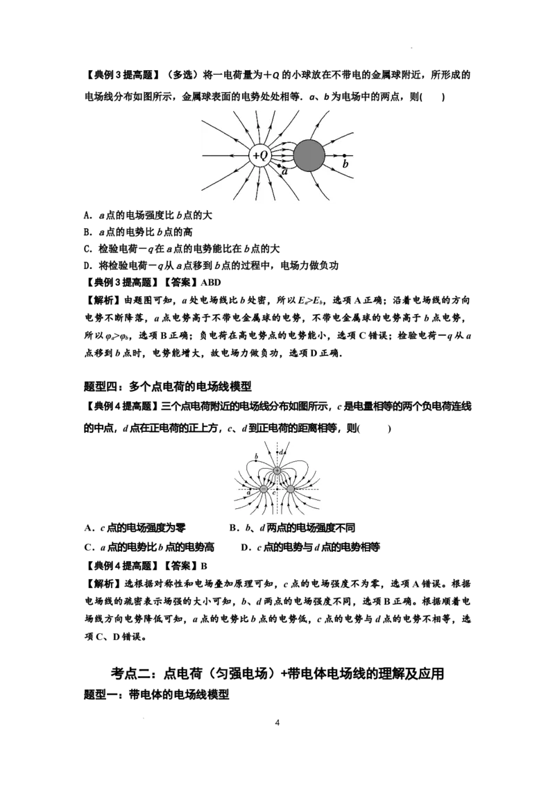 知识点61：电场线的理解及应用（提高解析版）_04高考物理_通用版（老高考）复习资料_2024年复习资料_提高版2024届高考物理一轮复习讲义及对应练习