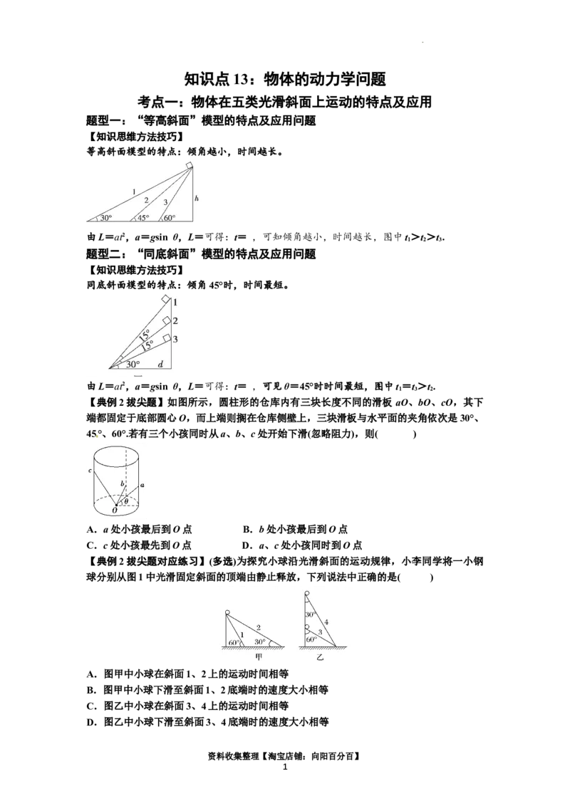 知识点13：单个物体模型的动力学问题（拔尖原卷版）_04高考物理_新高考复习资料_2024新高考复习资料_一轮复习资料_拔尖版2024届高考物理一轮复习讲义及对应练习