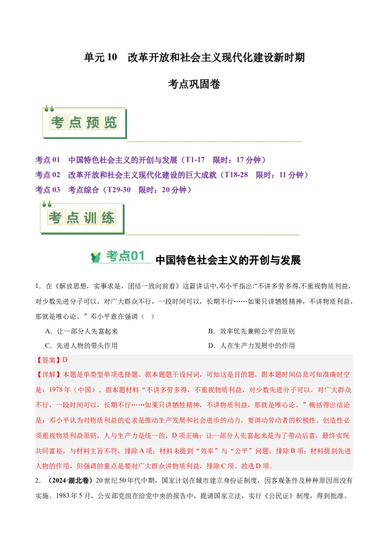考点巩固卷10改革开放和社会主义现代化建设新时期（解析版）_07高考历史_2025年新高考资料_一轮复习_2025年高考历史一轮复习考点通关卷（新高考通用）