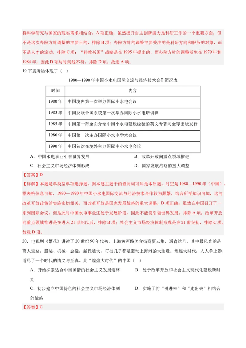 考点巩固卷10改革开放和社会主义现代化建设新时期（解析版）_07高考历史_2025年新高考资料_一轮复习_2025年高考历史一轮复习考点通关卷（新高考通用）
