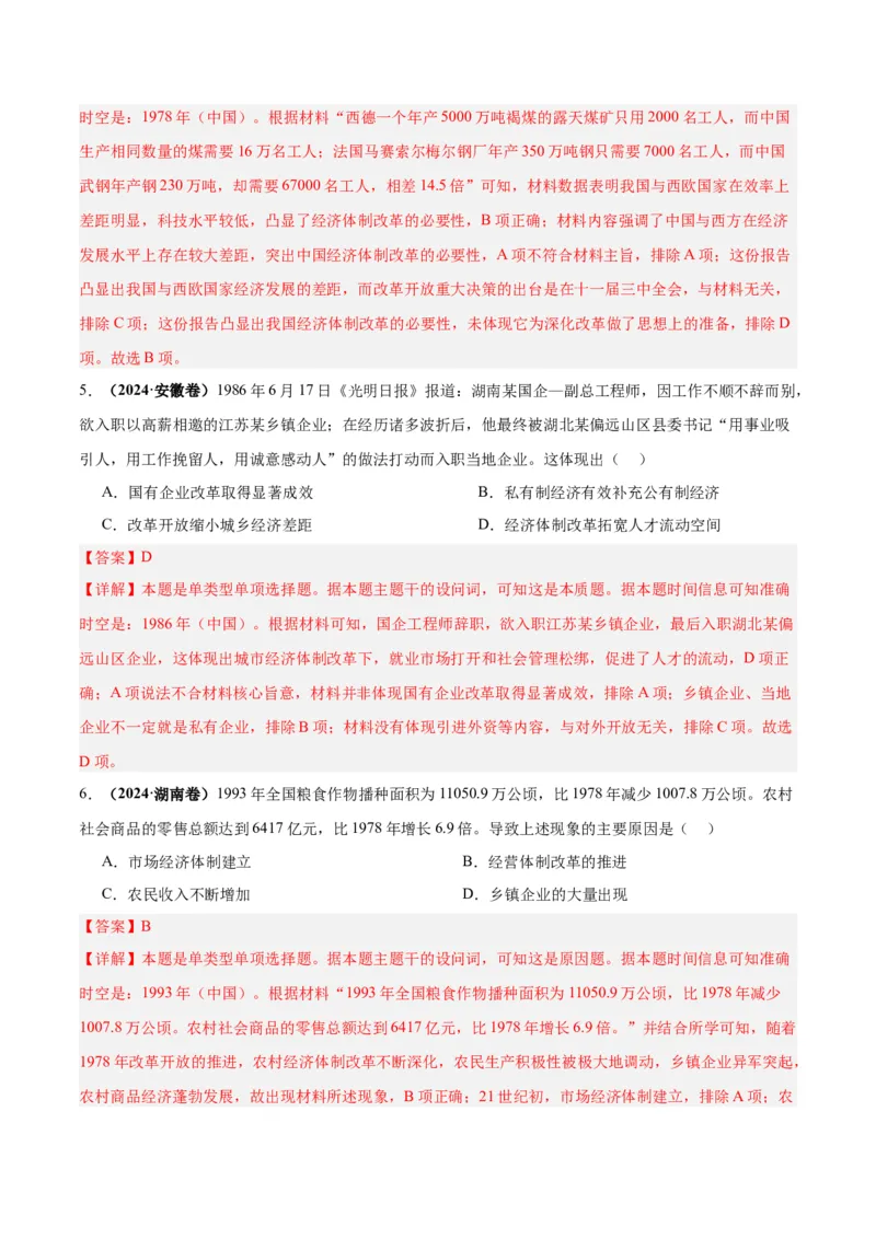 考点巩固卷10改革开放和社会主义现代化建设新时期（解析版）_07高考历史_2025年新高考资料_一轮复习_2025年高考历史一轮复习考点通关卷（新高考通用）