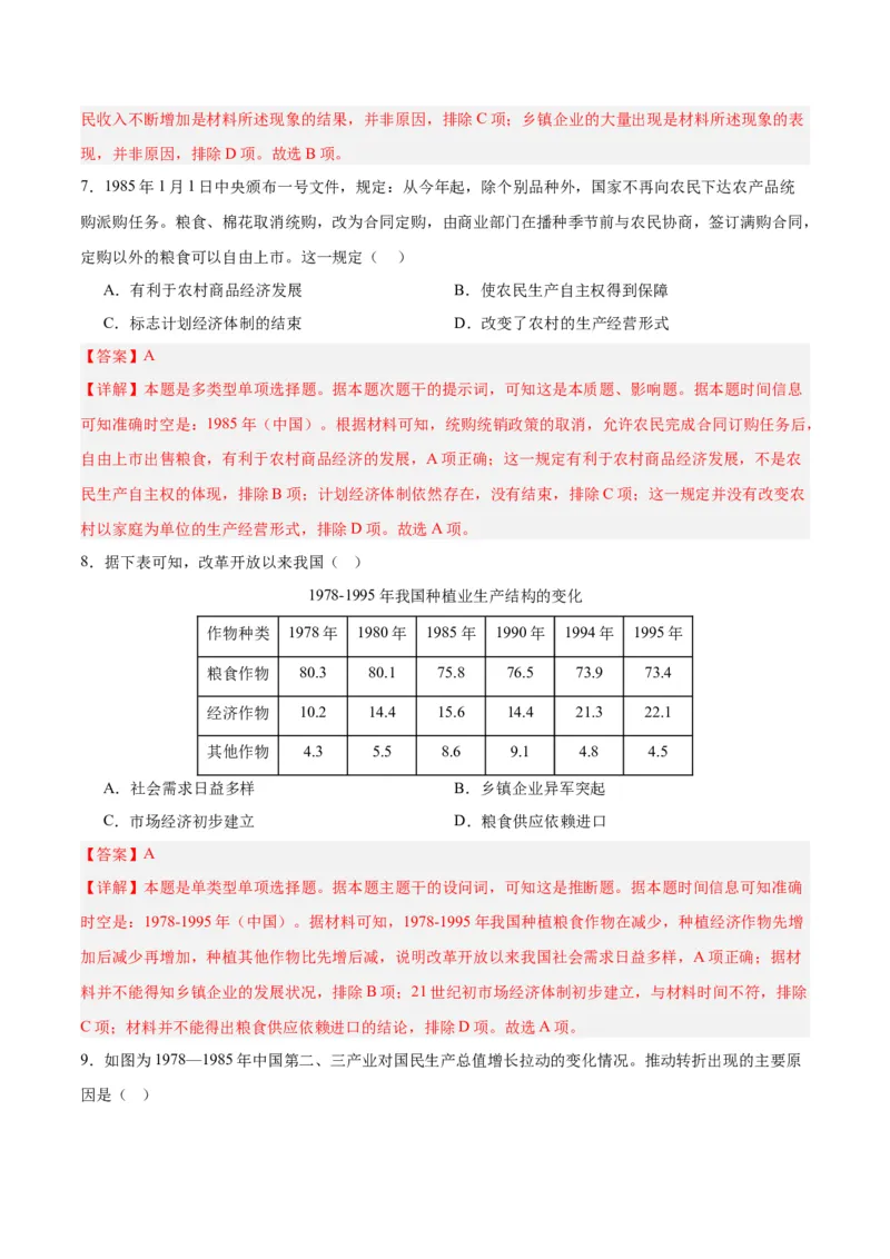 考点巩固卷10改革开放和社会主义现代化建设新时期（解析版）_07高考历史_2025年新高考资料_一轮复习_2025年高考历史一轮复习考点通关卷（新高考通用）