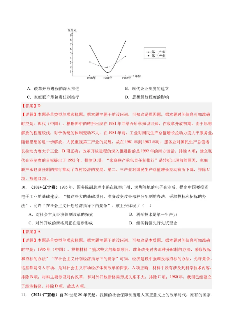 考点巩固卷10改革开放和社会主义现代化建设新时期（解析版）_07高考历史_2025年新高考资料_一轮复习_2025年高考历史一轮复习考点通关卷（新高考通用）