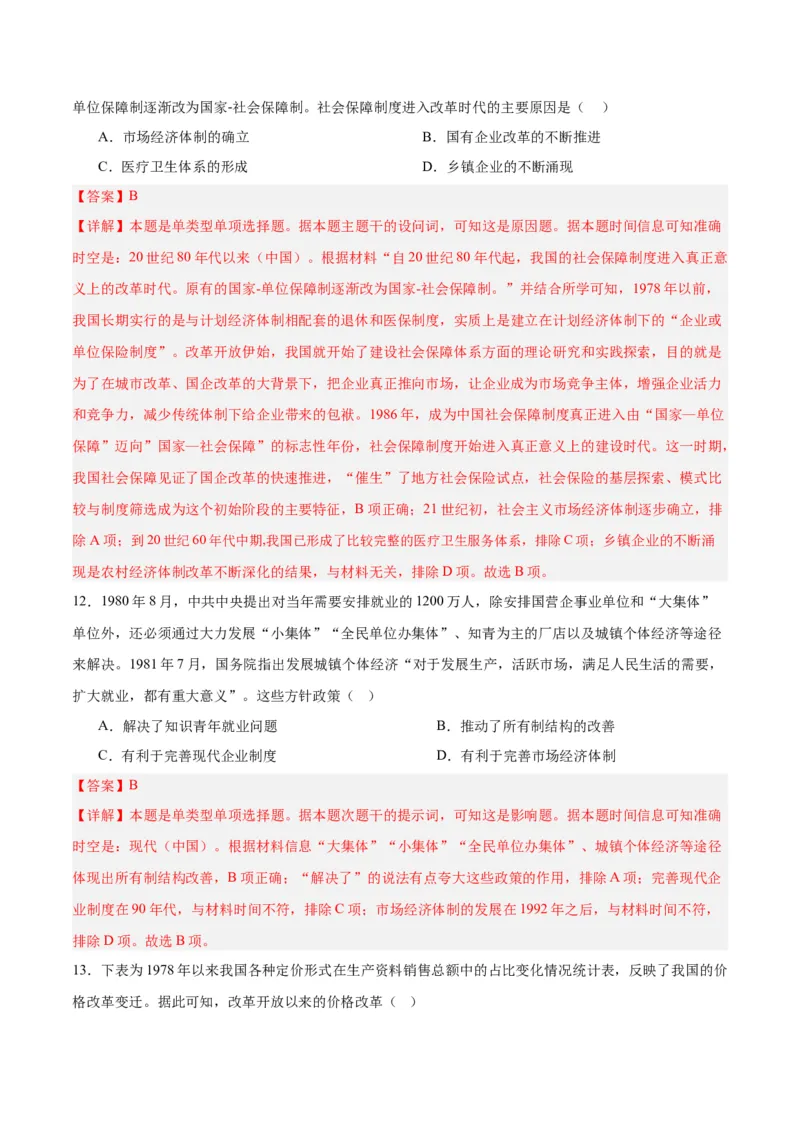 考点巩固卷10改革开放和社会主义现代化建设新时期（解析版）_07高考历史_2025年新高考资料_一轮复习_2025年高考历史一轮复习考点通关卷（新高考通用）