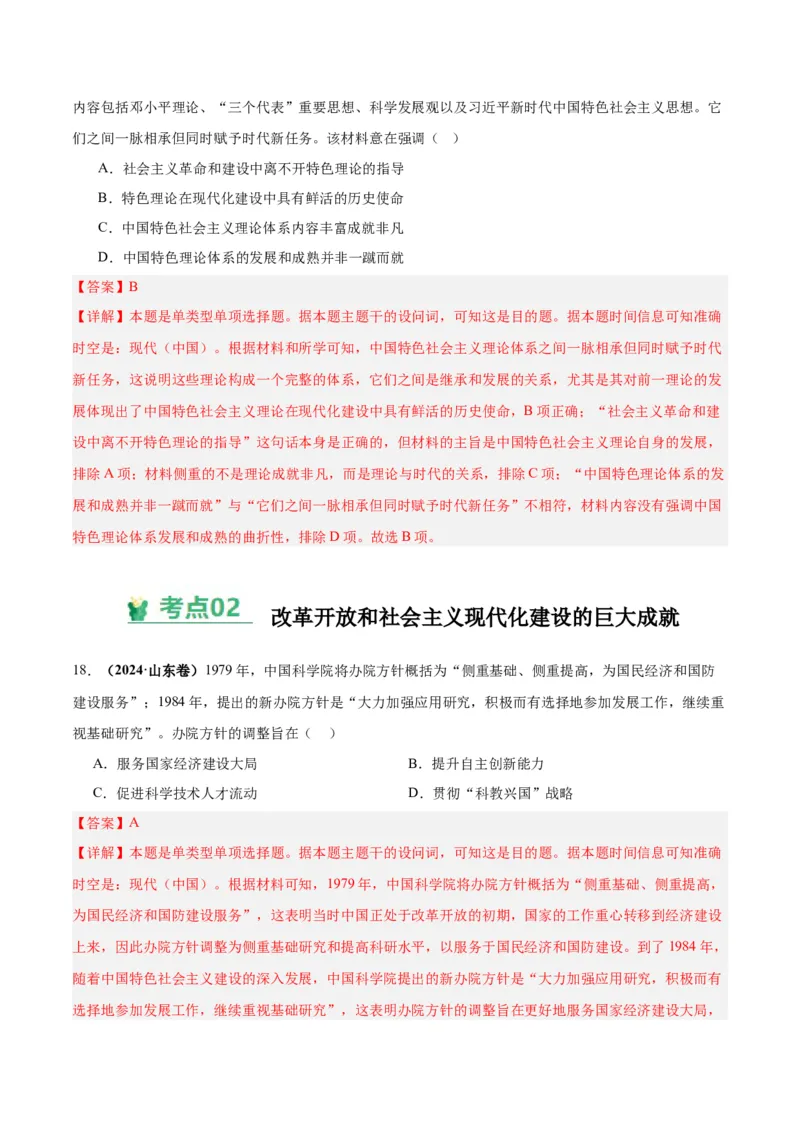 考点巩固卷10改革开放和社会主义现代化建设新时期（解析版）_07高考历史_2025年新高考资料_一轮复习_2025年高考历史一轮复习考点通关卷（新高考通用）