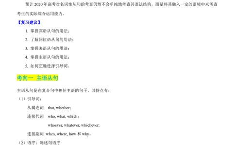 考向12名词性从句(原卷版)-备战2022年高考英语一轮复习考点微专题_03高考英语_新高考复习资料_2022年新高考资料_2022年新高考英语一轮复习_备战2022年高考英语一轮复习考点微专题8.7更新