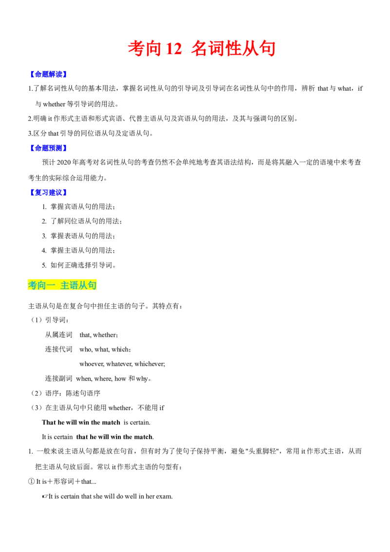 考向12名词性从句(原卷版)-备战2022年高考英语一轮复习考点微专题_03高考英语_新高考复习资料_2022年新高考资料_2022年新高考英语一轮复习_备战2022年高考英语一轮复习考点微专题8.7更新