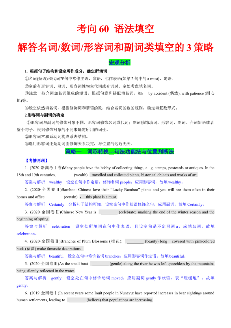 考向60语法填空之解答名词、数词、形容词和副词类填空的3策略(原卷版)-备战2022年高考英语一轮复习考点微专题_03高考英语_新高考复习资料_2022年新高考资料_2022年新高考英语一轮复习