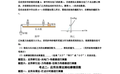 知识点22：应用动力学方法测动摩擦因数（解析版）_04高考物理_通用版（老高考）复习资料_2024年复习资料_基础版2024届高考物理一轮复习讲义及对应练习