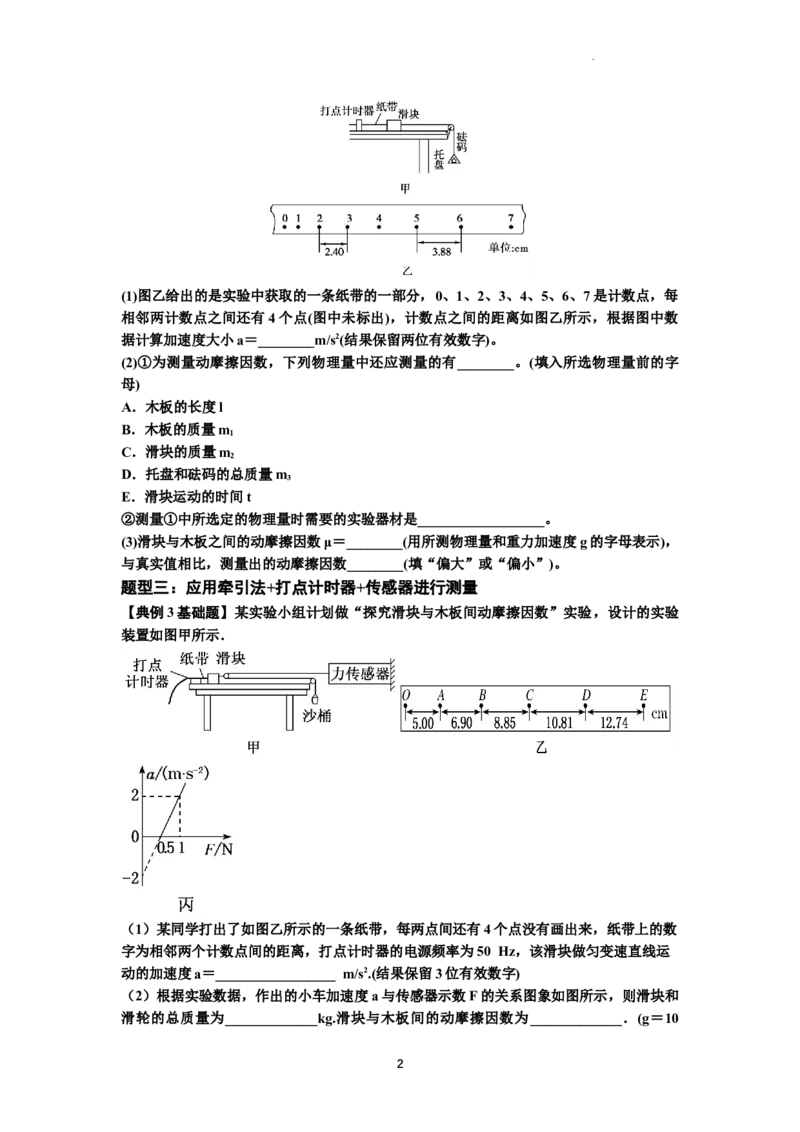 知识点22：应用动力学方法测动摩擦因数（解析版）_04高考物理_通用版（老高考）复习资料_2024年复习资料_基础版2024届高考物理一轮复习讲义及对应练习