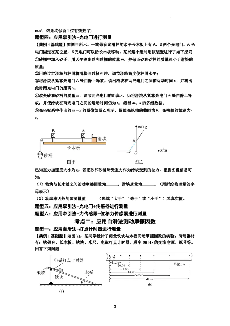 知识点22：应用动力学方法测动摩擦因数（解析版）_04高考物理_通用版（老高考）复习资料_2024年复习资料_基础版2024届高考物理一轮复习讲义及对应练习