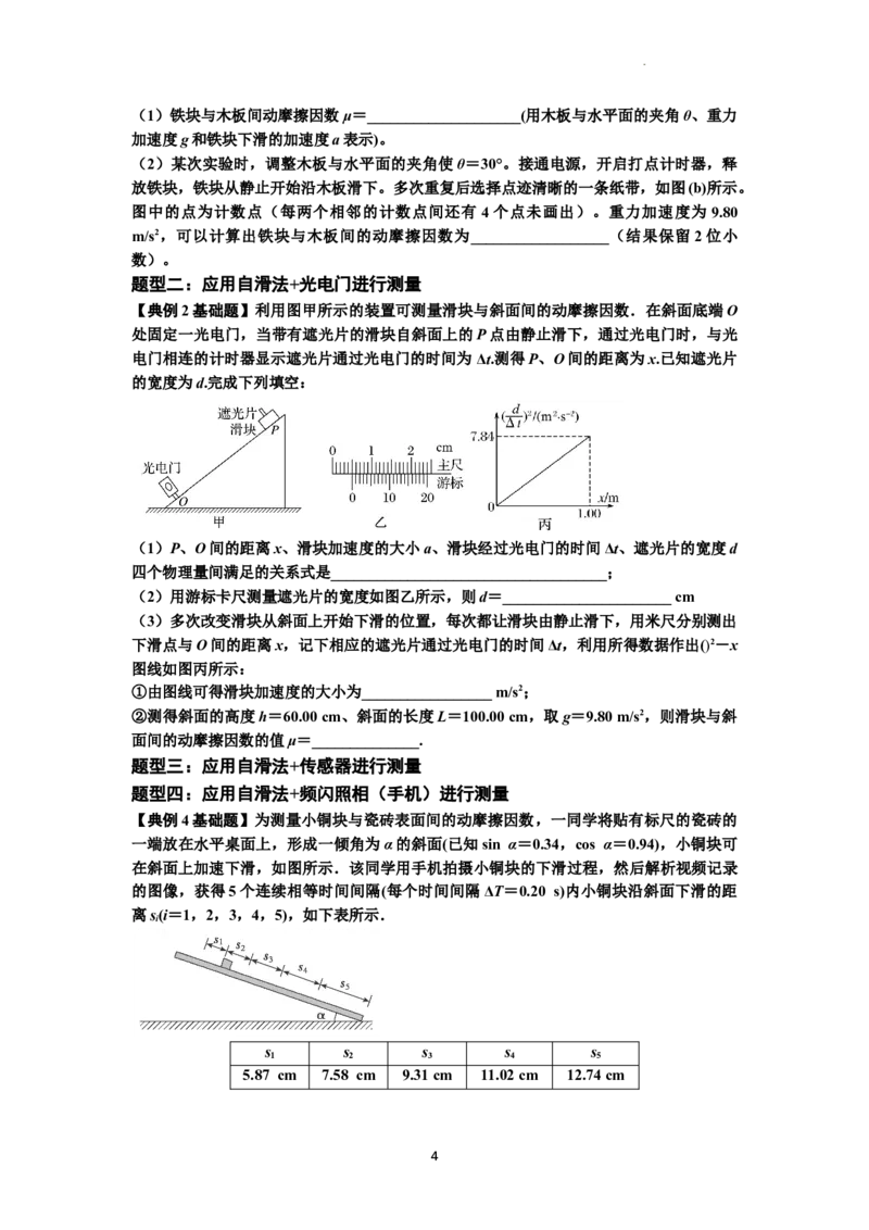 知识点22：应用动力学方法测动摩擦因数（解析版）_04高考物理_通用版（老高考）复习资料_2024年复习资料_基础版2024届高考物理一轮复习讲义及对应练习