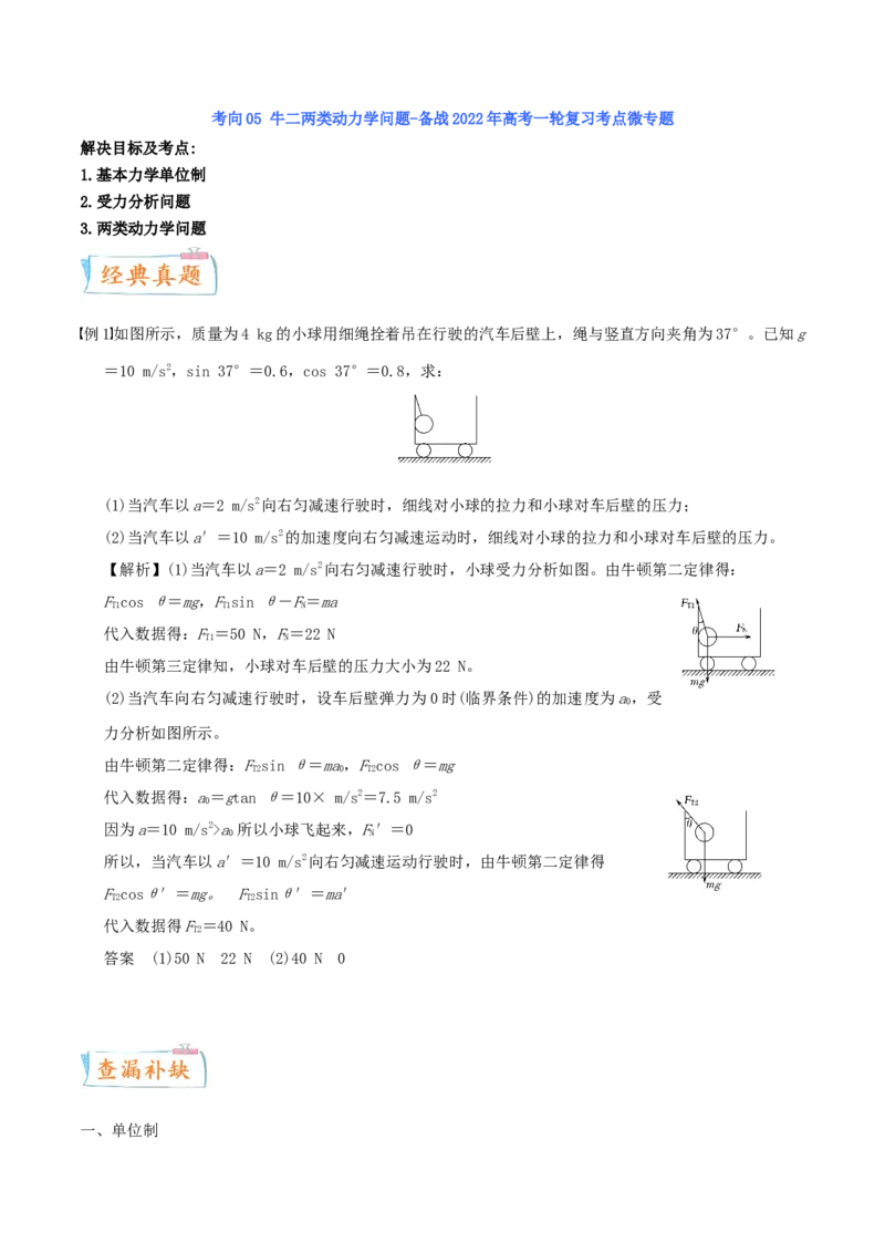 考向05牛二两类动力学问题-备战2022年高考物理一轮复习考点微专题_04高考物理_新高考复习资料_2022年新高考复习资料_备战2022年高考物理一轮复习考点微专题