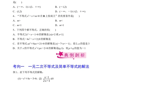 考点05一元二次不等式（原卷版）_02高考数学_新高考复习资料_2022年新高考资料_备战2022年高考数学一轮复习考点帮（新高考地区专用）8.2更新