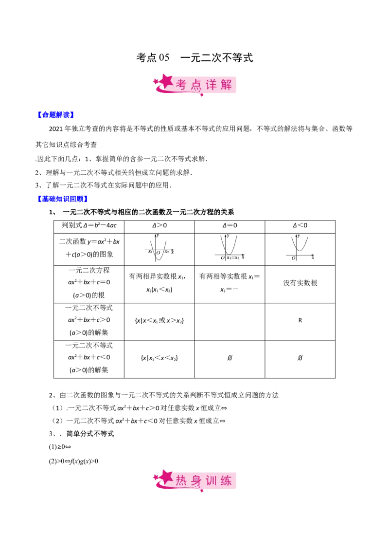 考点05一元二次不等式（原卷版）_02高考数学_新高考复习资料_2022年新高考资料_备战2022年高考数学一轮复习考点帮（新高考地区专用）8.2更新