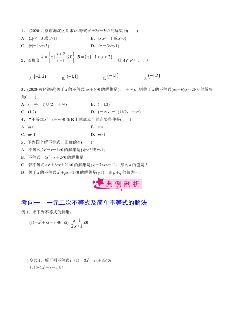 考点05一元二次不等式（原卷版）_02高考数学_新高考复习资料_2022年新高考资料_备战2022年高考数学一轮复习考点帮（新高考地区专用）8.2更新