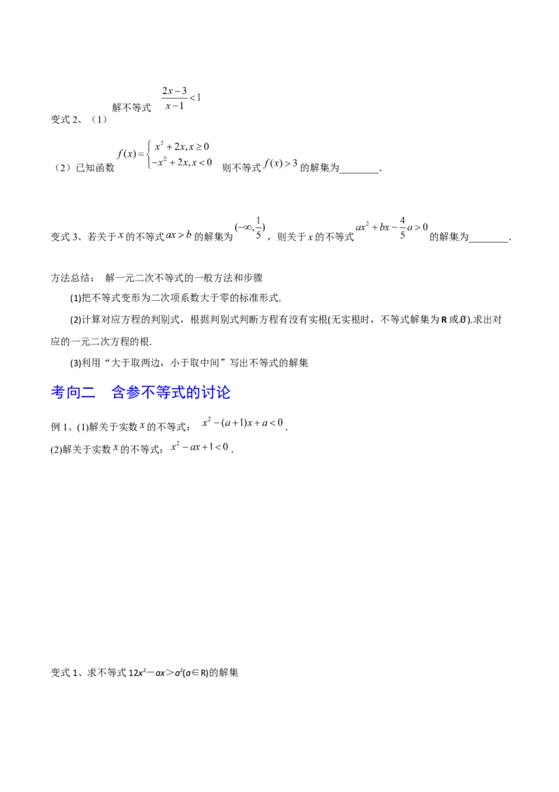 考点05一元二次不等式（原卷版）_02高考数学_新高考复习资料_2022年新高考资料_备战2022年高考数学一轮复习考点帮（新高考地区专用）8.2更新
