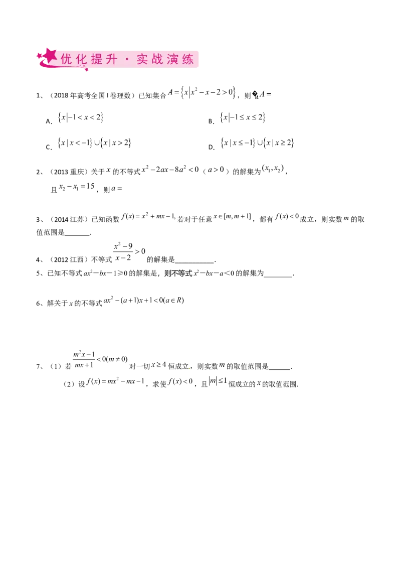 考点05一元二次不等式（原卷版）_02高考数学_新高考复习资料_2022年新高考资料_备战2022年高考数学一轮复习考点帮（新高考地区专用）8.2更新