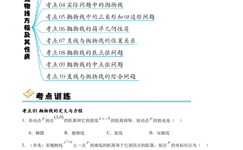 考点巩固卷22抛物线方程及其性质(十大考点)（原卷版）_02高考数学_新高考复习资料_2024年新高考资料_一轮复习资料_完2024年高考数学一轮复习考点通关卷（新高考）_考点巩固卷