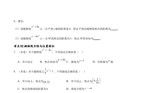 考点巩固卷22抛物线方程及其性质(十大考点)（原卷版）_02高考数学_新高考复习资料_2024年新高考资料_一轮复习资料_完2024年高考数学一轮复习考点通关卷（新高考）_考点巩固卷