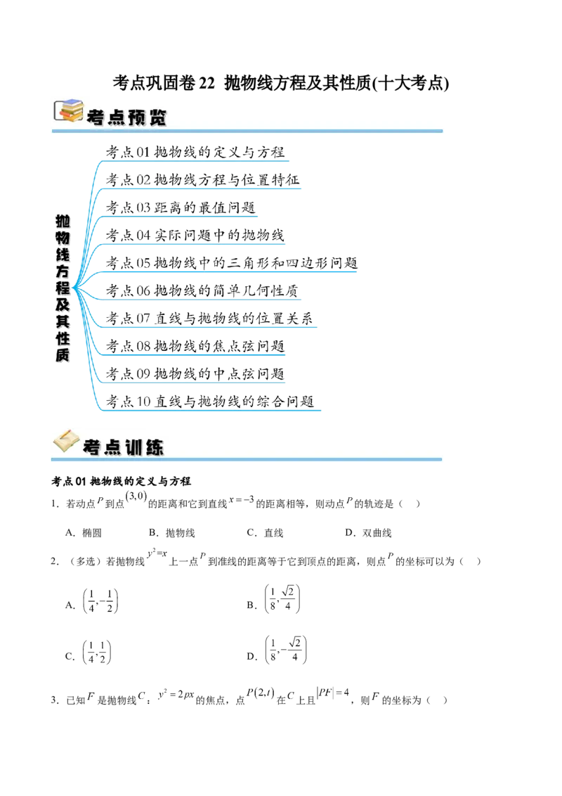 考点巩固卷22抛物线方程及其性质(十大考点)（原卷版）_02高考数学_新高考复习资料_2024年新高考资料_一轮复习资料_完2024年高考数学一轮复习考点通关卷（新高考）_考点巩固卷