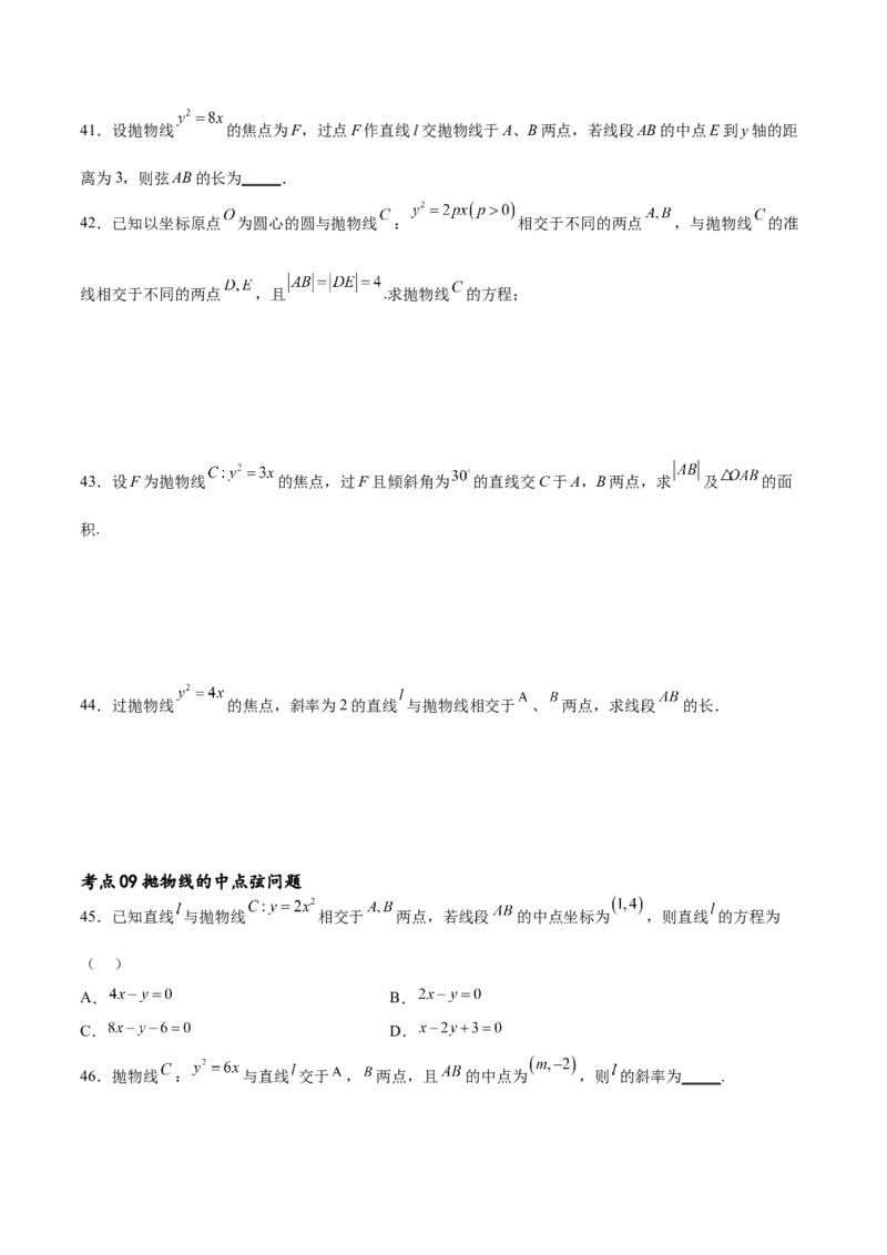 考点巩固卷22抛物线方程及其性质(十大考点)（原卷版）_02高考数学_新高考复习资料_2024年新高考资料_一轮复习资料_完2024年高考数学一轮复习考点通关卷（新高考）_考点巩固卷