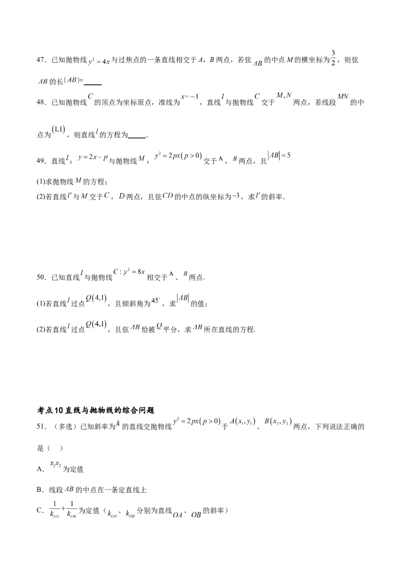 考点巩固卷22抛物线方程及其性质(十大考点)（原卷版）_02高考数学_新高考复习资料_2024年新高考资料_一轮复习资料_完2024年高考数学一轮复习考点通关卷（新高考）_考点巩固卷