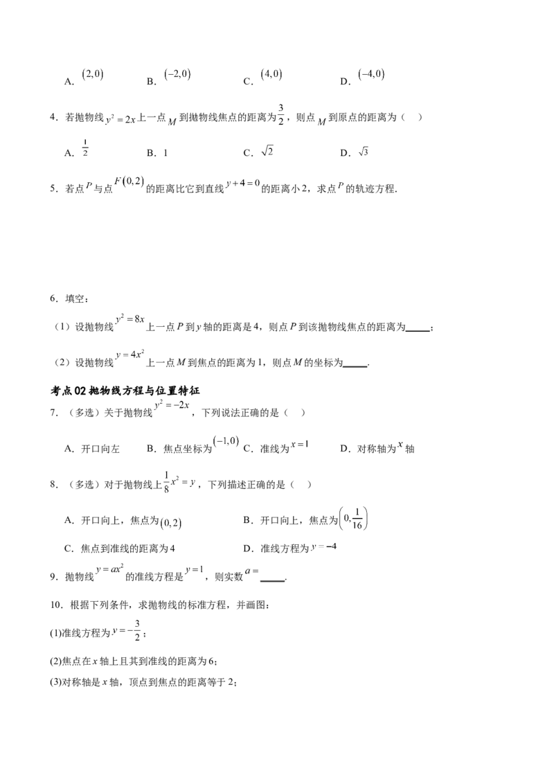 考点巩固卷22抛物线方程及其性质(十大考点)（原卷版）_02高考数学_新高考复习资料_2024年新高考资料_一轮复习资料_完2024年高考数学一轮复习考点通关卷（新高考）_考点巩固卷