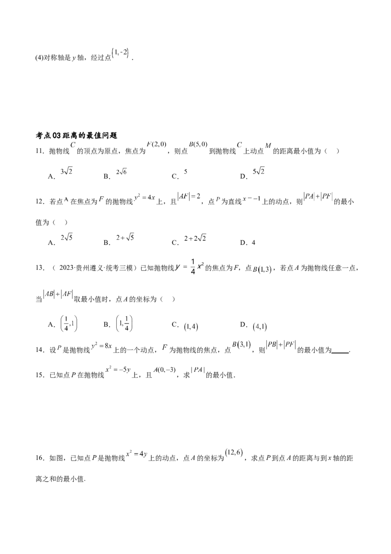 考点巩固卷22抛物线方程及其性质(十大考点)（原卷版）_02高考数学_新高考复习资料_2024年新高考资料_一轮复习资料_完2024年高考数学一轮复习考点通关卷（新高考）_考点巩固卷