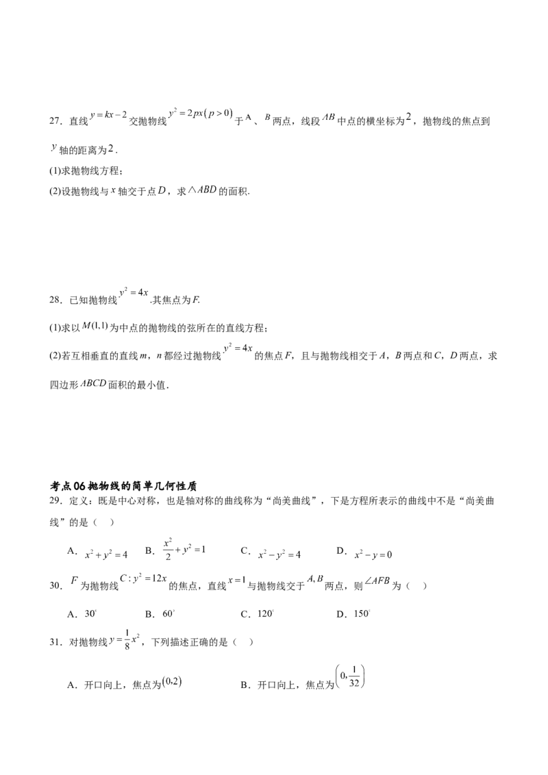 考点巩固卷22抛物线方程及其性质(十大考点)（原卷版）_02高考数学_新高考复习资料_2024年新高考资料_一轮复习资料_完2024年高考数学一轮复习考点通关卷（新高考）_考点巩固卷