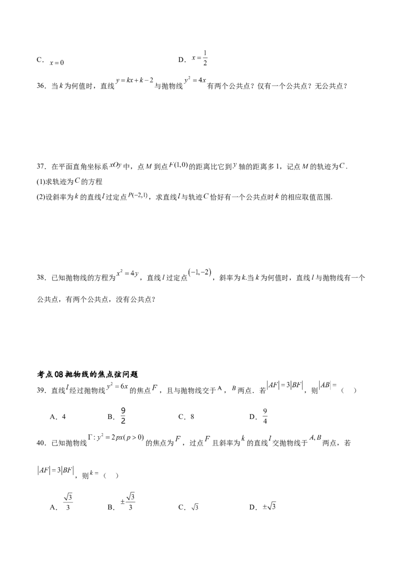 考点巩固卷22抛物线方程及其性质(十大考点)（原卷版）_02高考数学_新高考复习资料_2024年新高考资料_一轮复习资料_完2024年高考数学一轮复习考点通关卷（新高考）_考点巩固卷
