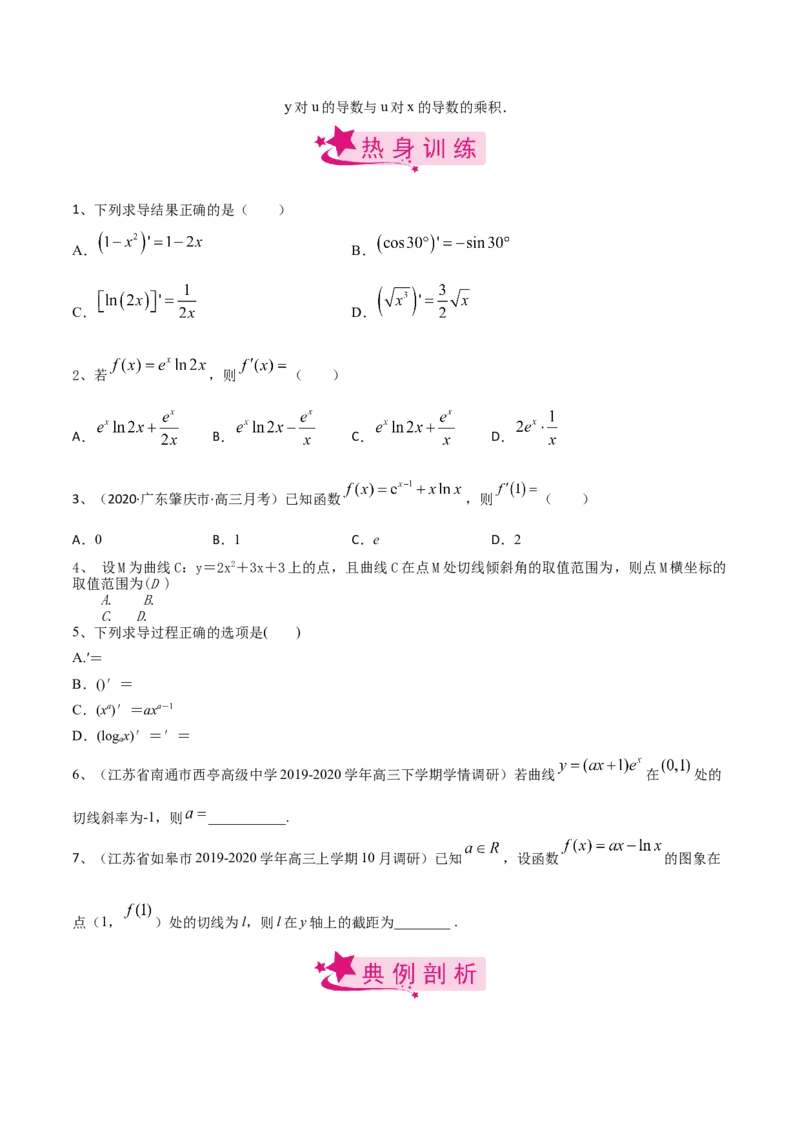 考点20导数的概念及其运算（原卷版）_02高考数学_新高考复习资料_2022年新高考资料_备战2022年高考数学一轮复习考点帮（新高考地区专用）8.2更新