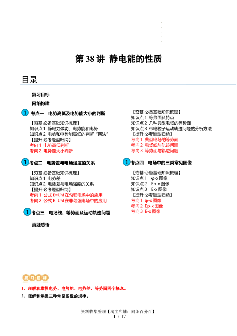 第38讲静电能的性质（讲义）（原卷版）_04高考物理_新高考复习资料_2024新高考复习资料_一轮复习资料_2024年高考物理一轮复习讲练测（讲义+练习+课件）（新高考）_讲义+练习
