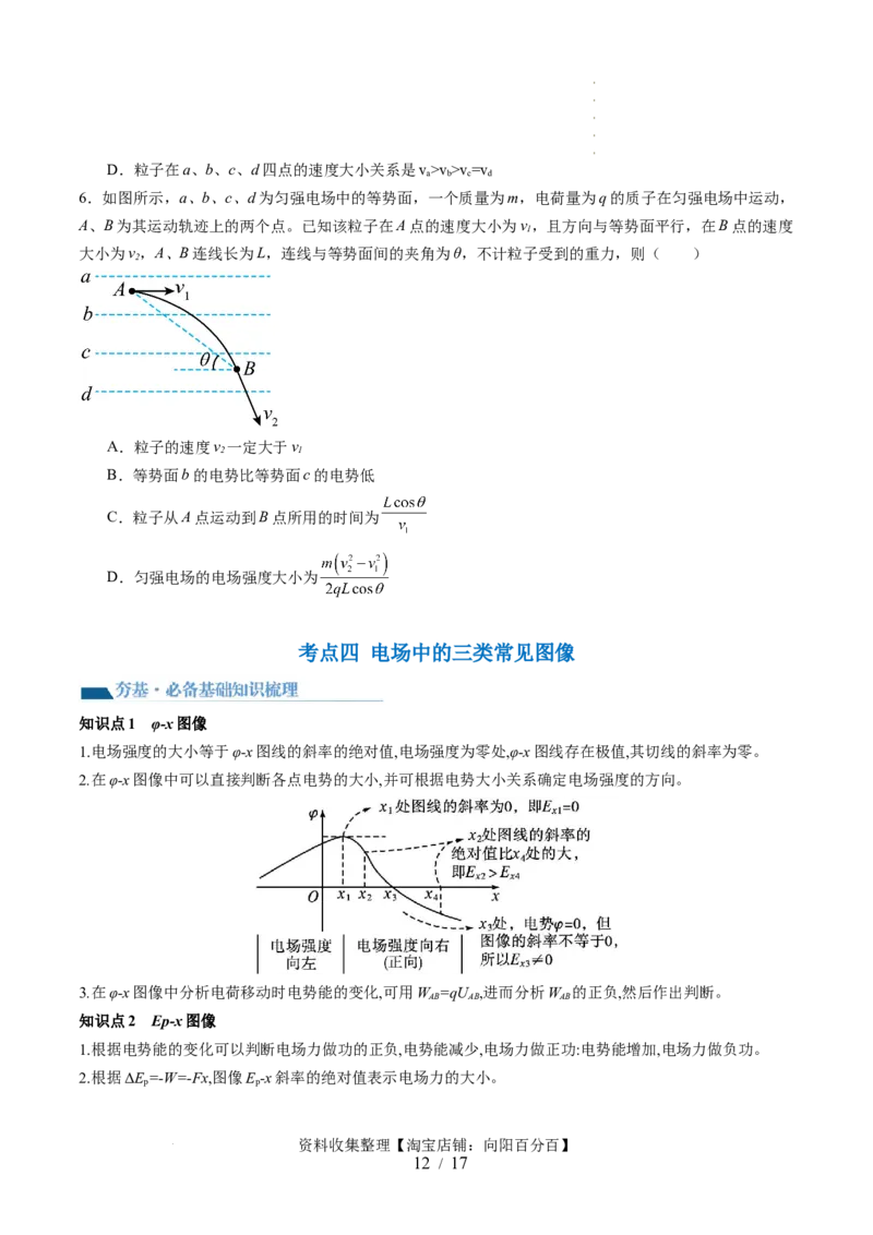 第38讲静电能的性质（讲义）（原卷版）_04高考物理_新高考复习资料_2024新高考复习资料_一轮复习资料_2024年高考物理一轮复习讲练测（讲义+练习+课件）（新高考）_讲义+练习