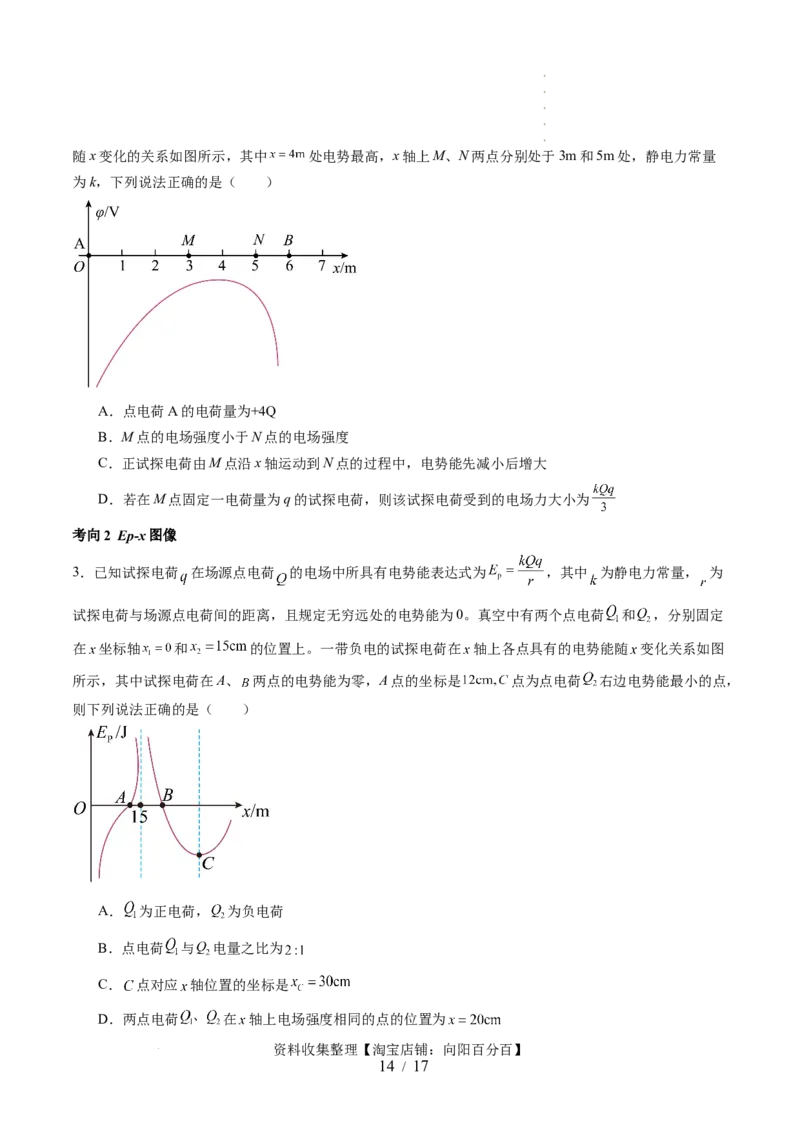 第38讲静电能的性质（讲义）（原卷版）_04高考物理_新高考复习资料_2024新高考复习资料_一轮复习资料_2024年高考物理一轮复习讲练测（讲义+练习+课件）（新高考）_讲义+练习