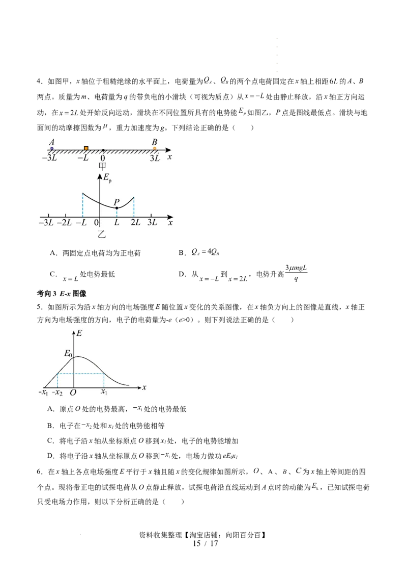 第38讲静电能的性质（讲义）（原卷版）_04高考物理_新高考复习资料_2024新高考复习资料_一轮复习资料_2024年高考物理一轮复习讲练测（讲义+练习+课件）（新高考）_讲义+练习
