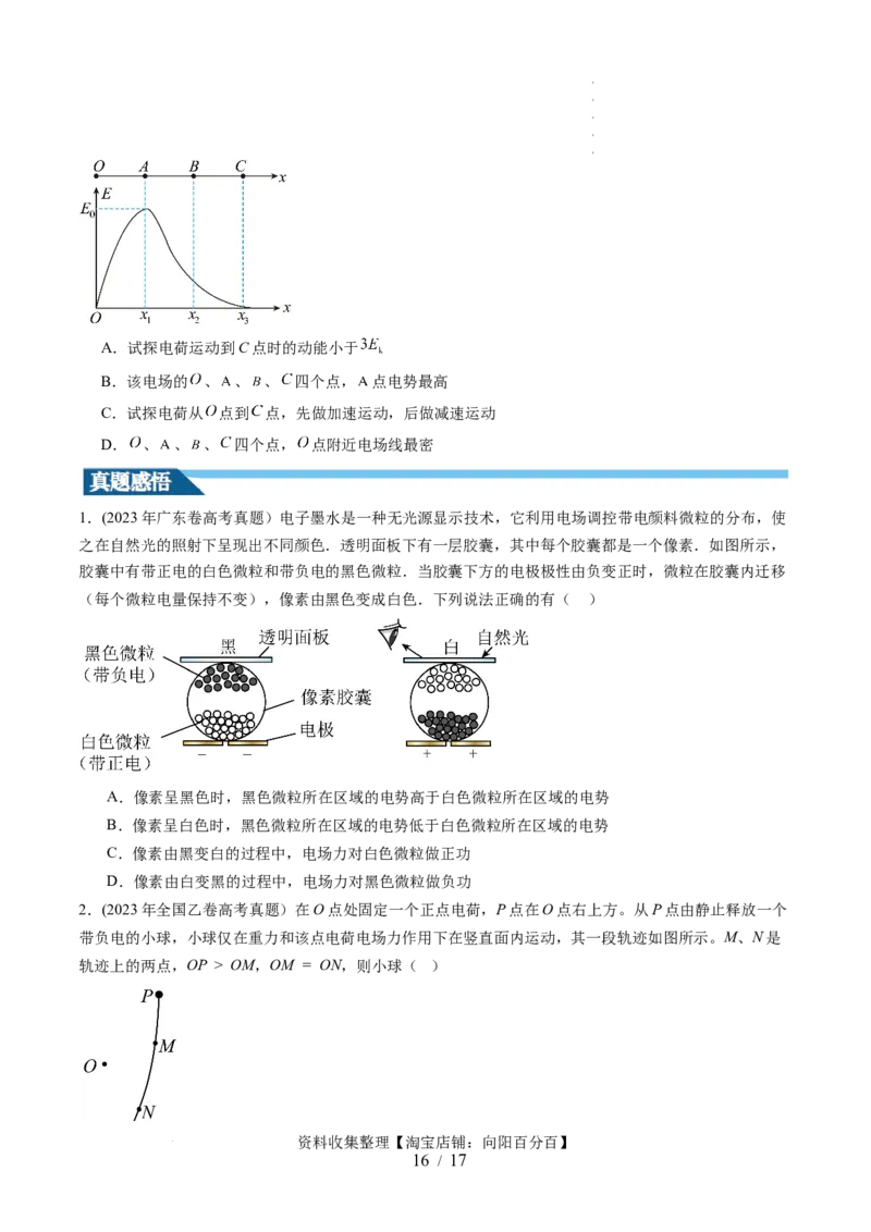 第38讲静电能的性质（讲义）（原卷版）_04高考物理_新高考复习资料_2024新高考复习资料_一轮复习资料_2024年高考物理一轮复习讲练测（讲义+练习+课件）（新高考）_讲义+练习
