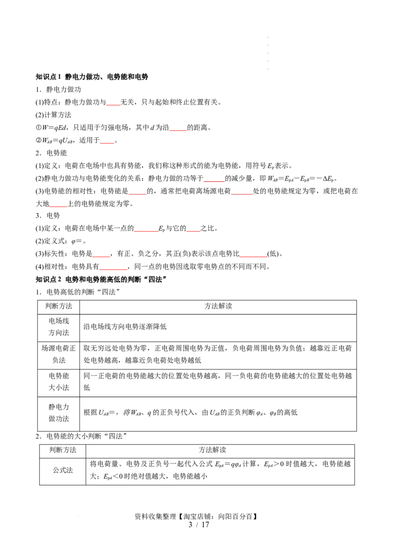 第38讲静电能的性质（讲义）（原卷版）_04高考物理_新高考复习资料_2024新高考复习资料_一轮复习资料_2024年高考物理一轮复习讲练测（讲义+练习+课件）（新高考）_讲义+练习
